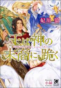 王は神の末裔に跪く【イラスト入り】 ガッシュ文庫