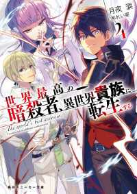 世界最高の暗殺者 異世界貴族に転生する4 月夜涙 著者 れい亜 イラスト 電子版 紀伊國屋書店ウェブストア オンライン書店 本 雑誌の通販 電子書籍ストア 世界最高の暗殺者 異世界貴族に転生する4 月夜涙 著者 れい亜 イラスト 電子版 紀伊國屋書店ウェブストア オンライン書店 本 雑誌の通販 電子書籍ストア