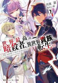 角川スニーカー文庫<br> 世界最高の暗殺者、異世界貴族に転生する4