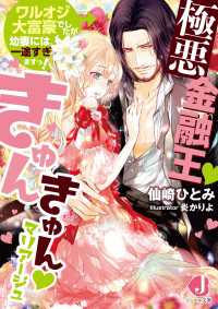 極悪金融王きゅんきゅんマリアージュ　ワルオジ大富豪でしたが幼妻には一途すぎますっ！【電子特別版】 ジュエル文庫