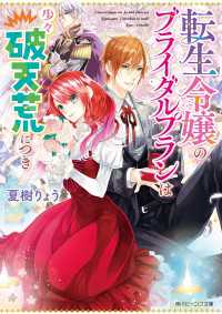 角川ビーンズ文庫<br> 転生令嬢のブライダルプランは少々破天荒につき【電子特典つき】