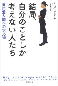 結局、自分のことしか考えない人たち：自己愛人間への対応術