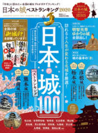 晋遊舎ムック<br> 晋遊舎ムック 日本の城 ベストランキング 2020