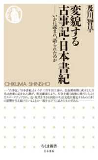 変貌する古事記・日本書紀　──いかに読まれ、語られたのか ちくま新書