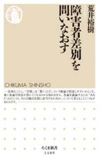 ちくま新書<br> 障害者差別を問いなおす