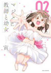 REXコミックス<br> マジメ教師と幼女: 2【イラスト特典付】
