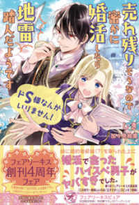 フェアリーキス<br> ドS様なんかいりません！　売れ残りそうなので密かに婚活したら地雷踏んだようです【初回限定SS付】【イラスト付】【電子限定描き下ろし