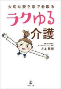 大切な親を家で看取るラクゆる介護