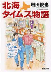 北海タイムス物語（新潮文庫） 新潮文庫