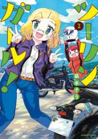 バンブーコミックス<br> ツーリンガール！ (2)