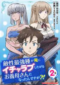 敵性最強種が俺にイチャラブしたがるお義母さんになったんですが？！ モバMAN DIGITAL COMICS（２） デジコレ