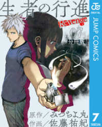 生者の行進 Revenge 分冊版 第7話 ジャンプコミックスDIGITAL