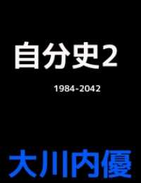 自分史２