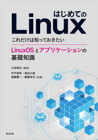 はじめてのLinux - これだけは知っておきたい LinuxOSとアプリケ