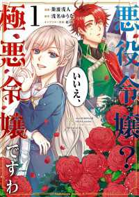 悪役令嬢？ いいえ、極悪令嬢ですわ　（１） 角川コミックス・エース