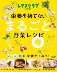 栄養を捨てない まるごと野菜レシピ 春　 芯 皮 軸に栄養たっぷり！ レタスクラブMOOK