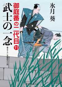 二見時代小説文庫<br> 武士の一念 - 御庭番の二代目11