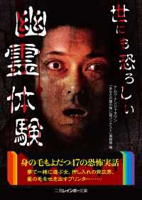 世にも恐ろしい幽霊体験 二見レインボー文庫