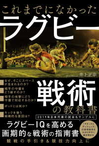 これまでになかった ラグビー戦術の教科書