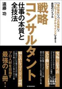 戦略コンサルタント　仕事の本質と全技法―「頭の知性」×「心の知性」×「プロフェッショナル・マインド」を鍛える最強のバイブル