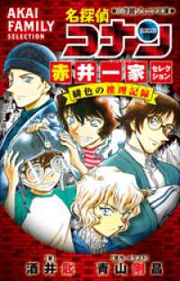 小学館ジュニア文庫　名探偵コナン　赤井一家セレクション　緋色の推理記録（コレクション） 小学館ジュニア文庫