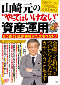 山崎元の“やってはいけない”資産運用 TJMOOK