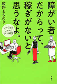 障がい者だからって、稼ぎがないと思うなよ。―ソーシャルファームという希望―