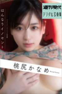 桃尻かなめ　ファーストヘアヌード写真集「はんなりイノセント」