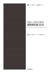 ドローンビジネス調査報告書2020