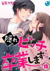 ＣｏｃｏＣｈｅｅｋ<br> 【フルカラー】隠れビッチ、卒業します。１５