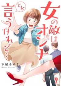 ザクロマニカ<br> 【フルカラー】女の敵はオンナとか言うけれど…９