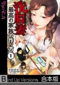 ザクロマニカ<br> 【フルカラー】洗脳妻～最高の家族の作り方～《合本版》１