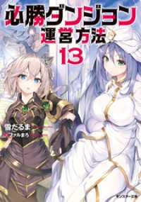 必勝ダンジョン運営方法 ： 13