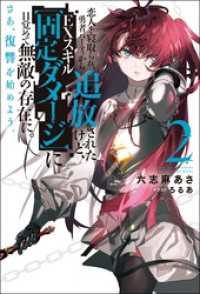 Mノベルス<br> 恋人を寝取られ、勇者パーティから追放されたけど、ＥＸスキル【固定ダメージ】に目覚めて無敵の存在に。さあ、復讐を始めよう。 ： 2