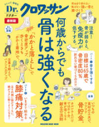 Ｄｒ．クロワッサン 最新版　何歳からでも骨は強くなる