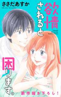 Love Jossie 欲情されると困ります Story07 ささだあすか 著 電子版 紀伊國屋書店ウェブストア オンライン書店 本 雑誌の通販 電子書籍ストア