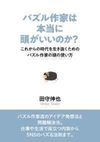 パズル作家は本当に頭がいいのか？ - これからの時代を生き抜くためのパズル作家の頭の使い