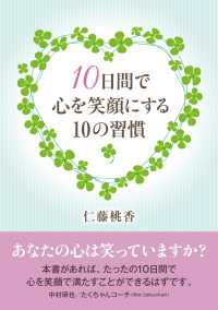 10日間で心を笑顔にする10の習慣 仁藤桃香 Mbビジネス研究班 電子版 紀伊國屋書店ウェブストア オンライン書店 本 雑誌の通販 電子書籍ストア