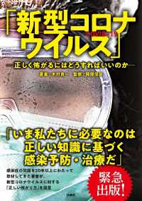 扶桑社ＢＯＯＫＳ<br> 「新型コロナウイルス」―正しく怖がるにはどうすればいいのか―