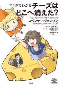 マンガでわかる チーズはどこへ消えた? 扶桑社ＢＯＯＫＳ