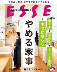 別冊ＥＳＳＥ<br> やめる家事