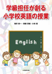 学級担任が創る小学校英語の授業