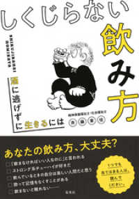 集英社ノンフィクション<br> しくじらない飲み方　酒に逃げずに生きるには