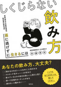しくじらない飲み方　酒に逃げずに生きるには 集英社ノンフィクション