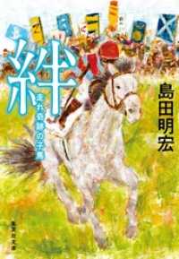 集英社文庫<br> 絆　走れ奇跡の子馬