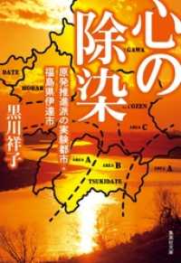 集英社文庫<br> 心の除染　原発推進派の実験都市・福島県伊達市