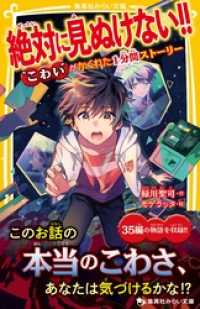 絶対に見ぬけない！！　“こわい”がかくれた１分間ストーリー 集英社みらい文庫