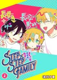 STEP×STEP FAMILY ～オネエの兄が過保護でウザい！～（２） GANMA!