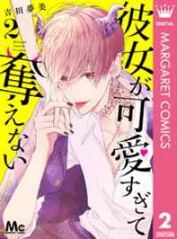 マーガレットコミックスDIGITAL<br> 彼女が可愛すぎて奪えない 2