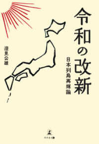 令和の改新　日本列島再輝論